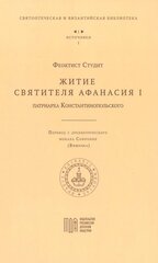 Житие святителя Афанасия I, патриарха Константинопольского