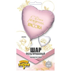 Шар К Сердце, С Днем Рождения, Красотка, 31