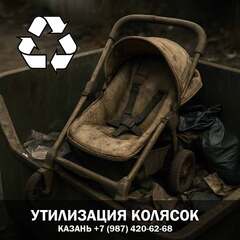 Утилизация колясок (с выкупом)