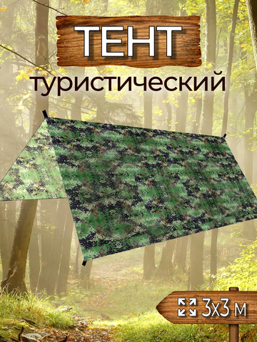 Тент туристический 3х3 (камуфляж)