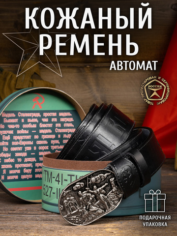 Кожаный ремень «Сталинградский» сыромятный черного цвета на бляхе-автомат