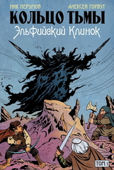 Кольцо Тьмы. Эльфийский клинок. Том 1 (с автографом Ника Перумова)
