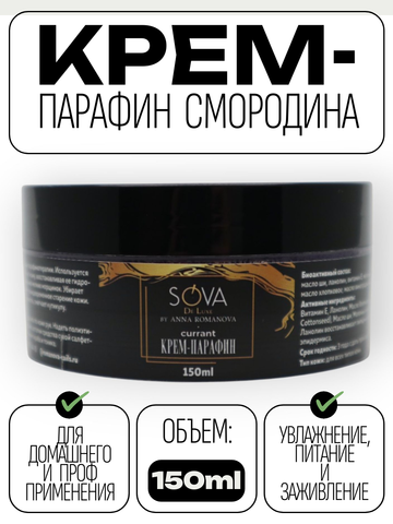 Крем ПАРАФИН CURRANT (смородина), 150 мл