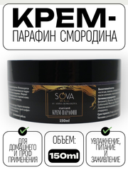Крем ПАРАФИН CURRANT (смородина), 150 мл
