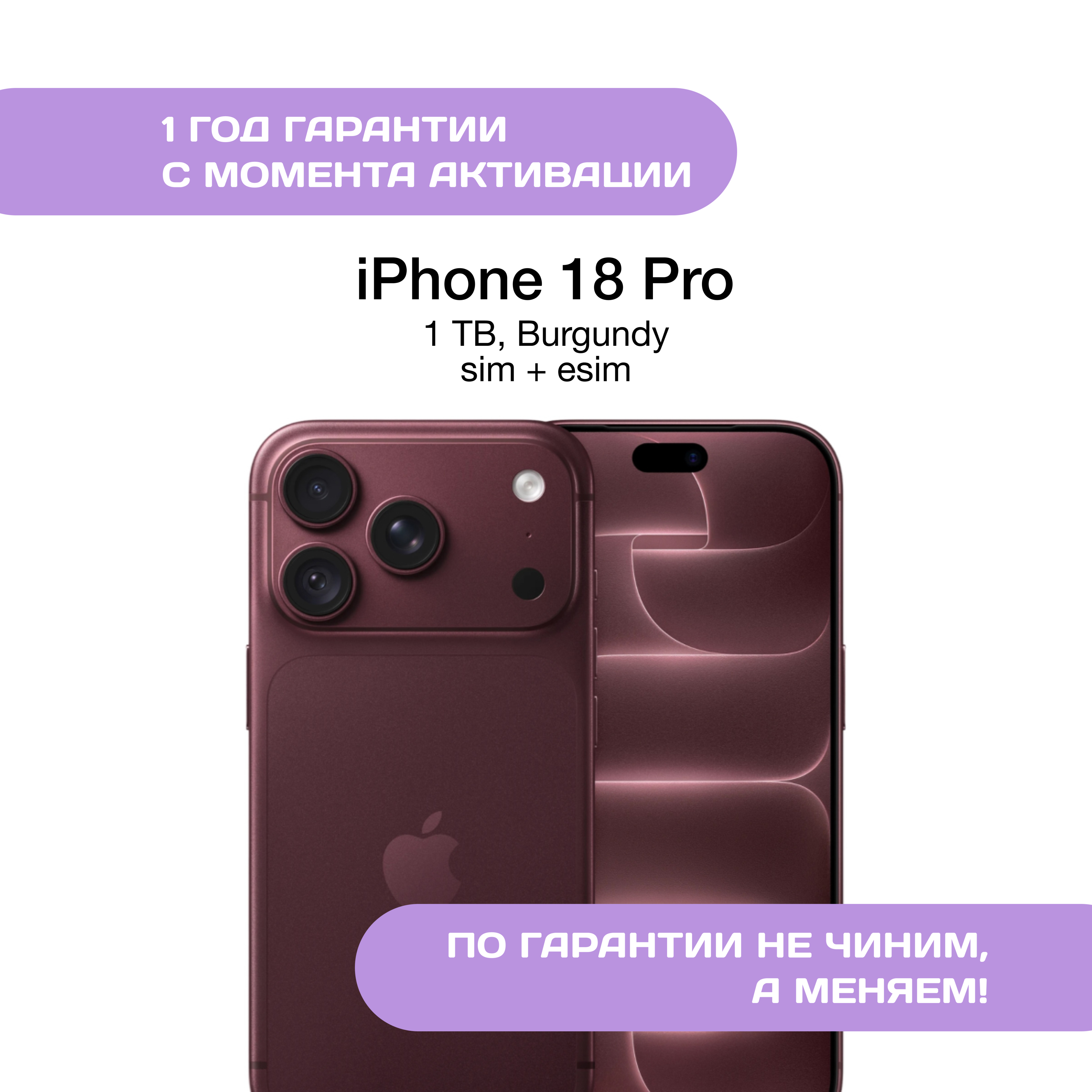iPhone 18 Pro 1 ТБ, SIM+eSIM, Бордовый (Burgundy)