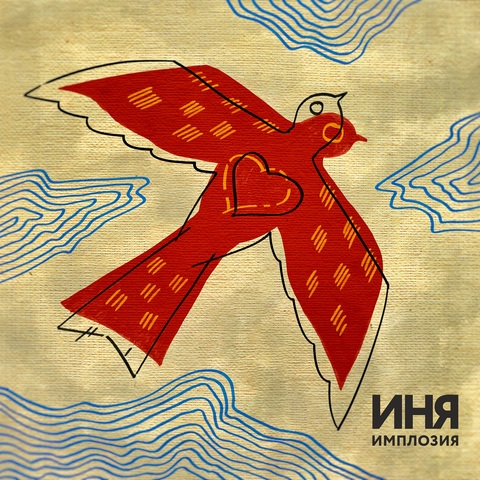 ИМПЛОZИЯ – Иня (Сингл) (Digital) (2026)
