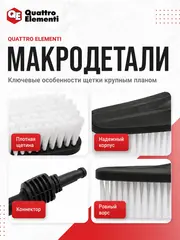Щетка для мойки высокого давления QUATTRO ELEMENTI фиксированная, для Palermo, Verona, Napoli, Gen (243-714)