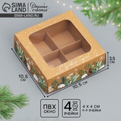 Коробка под 4 конфеты «КРАФТ Новогодняя», 10.5×10.5×3.5 см
