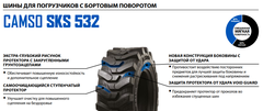Шина Camso 12-16.5 SKS 532