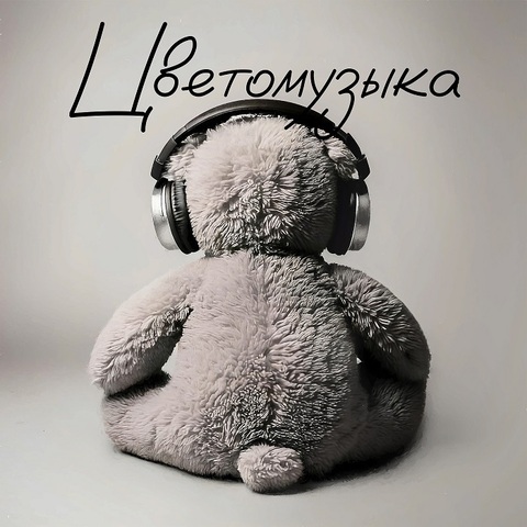Цветомузыка – Зачем тебе такой красивый (Digital) (2025)