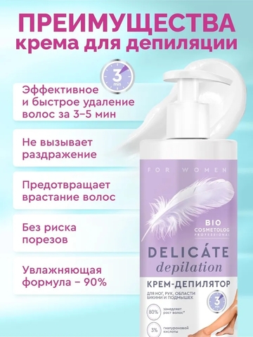 Крем-депилятор DELICATE DEPILATION 200мл ФИТО Bio Cosmetolog Prof — фото 3
