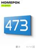 Номер на дверь 473, табличка на дверь для офиса, квартиры, кабинета, аудитории, склада, голубая 120х70 мм, Айдентика Технолоджи