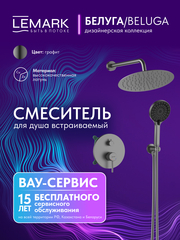 Смеситель Lemark Белуга Beluga LMF-8055B-GM для душа, встраиваемый