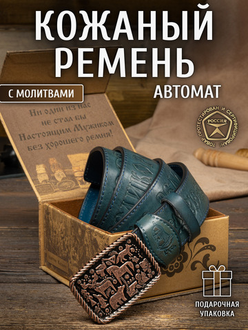 Кожаный ремень мужской «Сочинский» на бляхе автомат