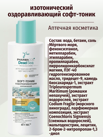 Pharmacos Dead Sea Оздоравливающий Soft-тоник изотонический для лица, шеи 150 мл. Витекс — фото 4