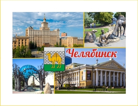 Урал Сувенир - Челябинск магнит закатной 90х65 мм №0023