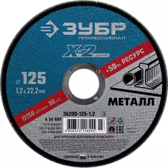ЗУБР 125 x 1.2 x 22.2 мм, для УШМ, круг отрезной по металлу, Профессионал (36200-125-1.2) (5штук)