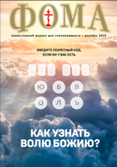 Журнал "Фома" № 12 (200) декабрь 2019г