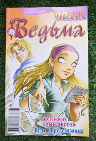 Ведьма №8 (2007) (Б/У)