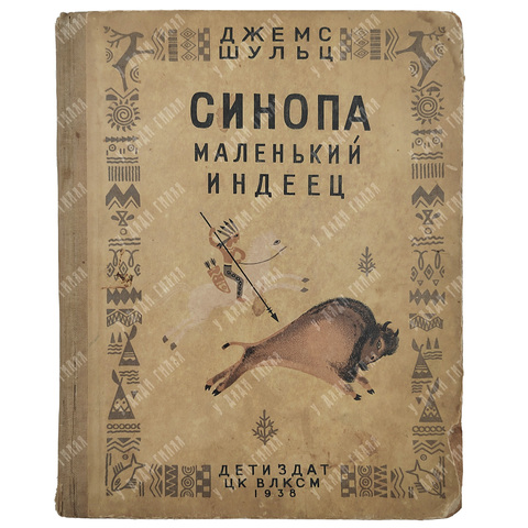 Шульц Д. Синопа – маленький индеец. – М.-Л.: Издательство детской литературы, 1938.