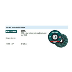 KRAFTOOL 125 х 22.2 мм, диск полимерно-шлифовальный синтетический коралловый (36599-125)