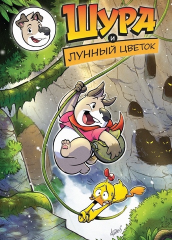 Шура и Лунный цветок (Б/У)