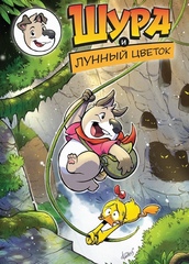 Шура и Лунный цветок (Б/У)