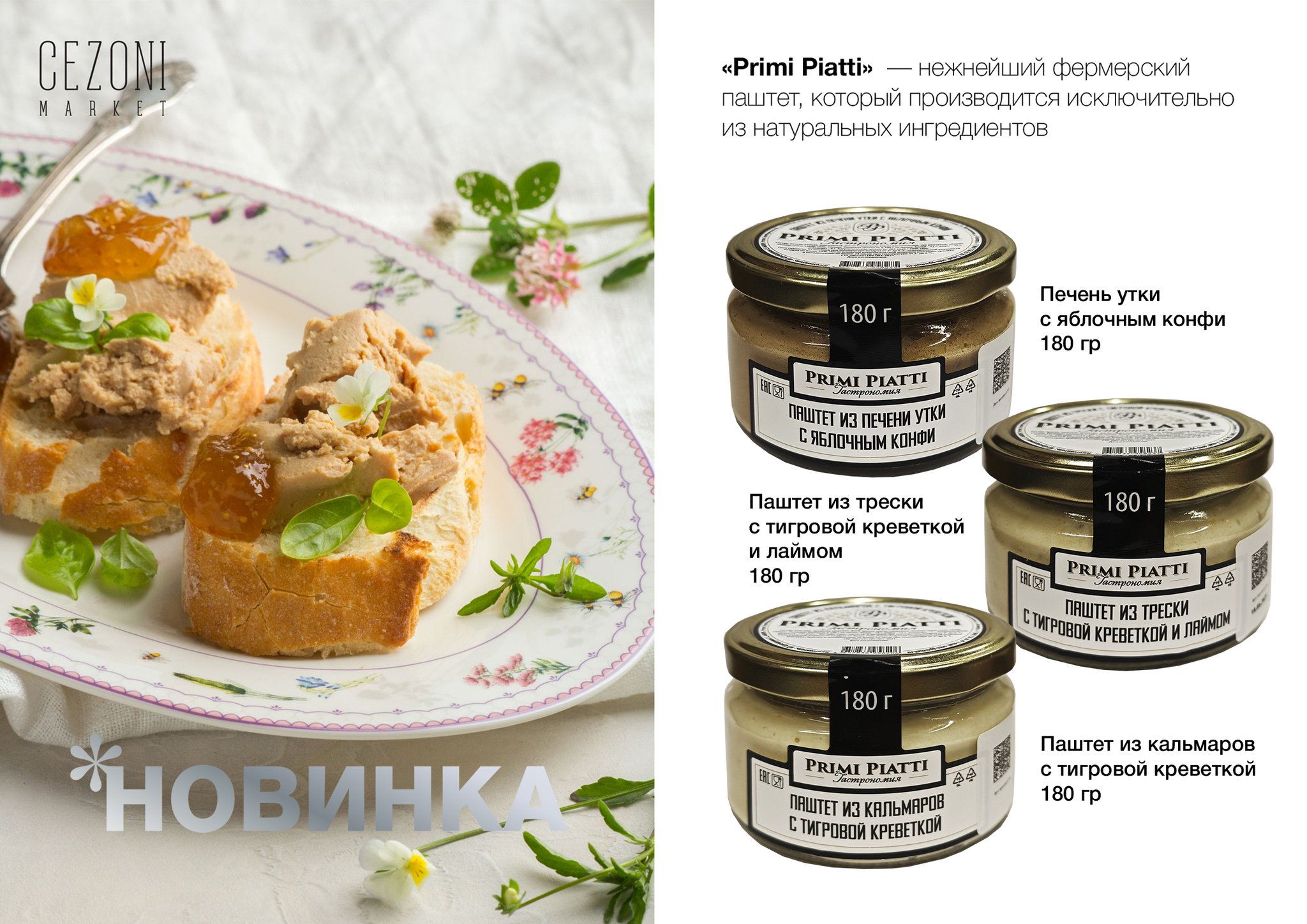 Треска с тигровой креветкой и лаймом PRIMI PIATTI 180 г
