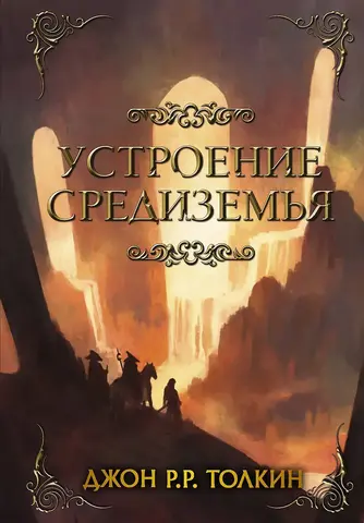 Устроение Средиземья (Б/У)