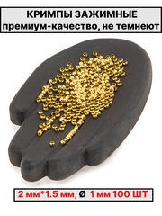 Кримпы,стопперы 2х1.5мм 100шт