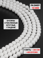 Бусины стекло шар матовый 10мм 1нить