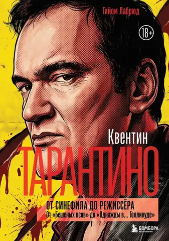 Квентин Тарантино. От синефила до режиссёра. От 