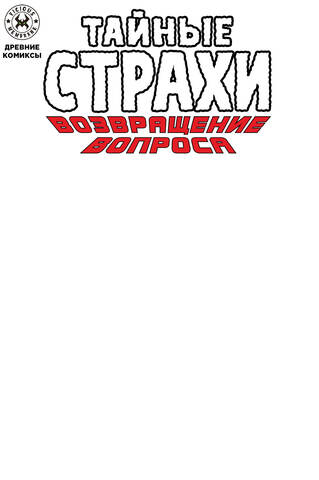 Древние комиксы. Тайные страхи. Возвращение Вопроса (Бланковая обложка)