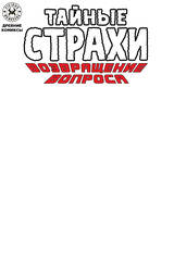 Древние комиксы. Тайные страхи. Возвращение Вопроса (Бланковая обложка)