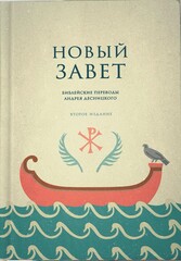 Новый Завет. Библейские переводы Андрея Десницкого