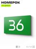 Табличка с номером 36 на дверь квартиры, для офиса, кабинета, аудитории, склада, зеленая 120х70 мм, Айдентика Технолоджи