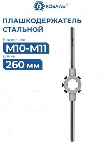 Плашкодержатель КОБАЛЬТ для плашек М10-М11, размер плашек 30 х 11 мм, длина 260 мм (926-188)