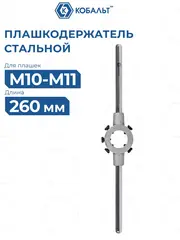 Плашкодержатель КОБАЛЬТ для плашек М10-М11, размер плашек 30 х 11 мм, длина 260 мм (926-188)