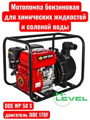 Мотопомпа бензиновая для соленой воды и химических жидкостей DDE WP50 S (парубки 50 мм) 918-480