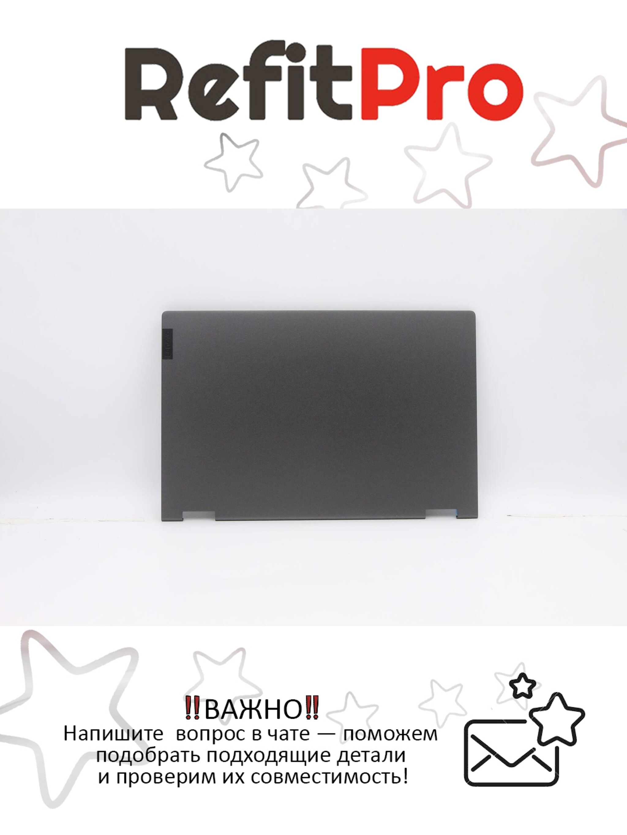 Крышка матрицы для ноутбука Lenovo Flex 5-14IIL05 / ITL05 темно серая (5CB0Y85291), оригинал