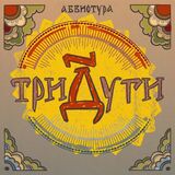 АБВИОТУРА: Тридуги (Компакт-диск)