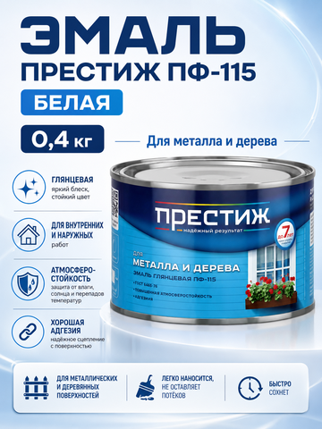 Эмаль Престиж ПФ-115, белая, 0,4 кг