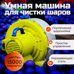 Портативная шаромойка для чистки и дезинфекции шаров QuickClean 15000 шаров/час