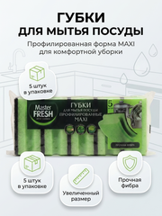 Master FRESH Губки для мытья посуды профилированные MAXI, 5шт. микс яркие цвета