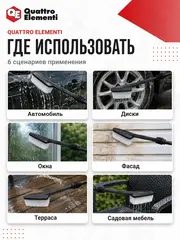 Щетка для мойки высокого давления QUATTRO ELEMENTI фиксированная, для Palermo, Verona, Napoli, Gen (243-714)