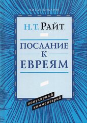 Павел. Послание к Евреям