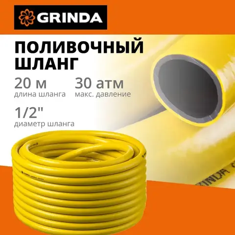 GRINDA Comfort, 1/2″, 20 м, 30 атм, трёхслойный, армированный, поливочный шланг (8-429003-1/2-20)