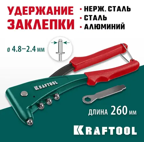 KRAFTOOL X-5F, 2.4 - 4.8 мм, 260 мм, удержание заклепки, литой заклепочник (31173)