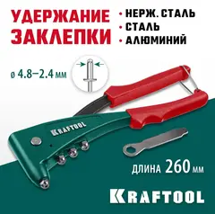 KRAFTOOL X-5F, 2.4 - 4.8 мм, 260 мм, удержание заклепки, литой заклепочник (31173)