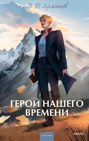 Герой нашего времени